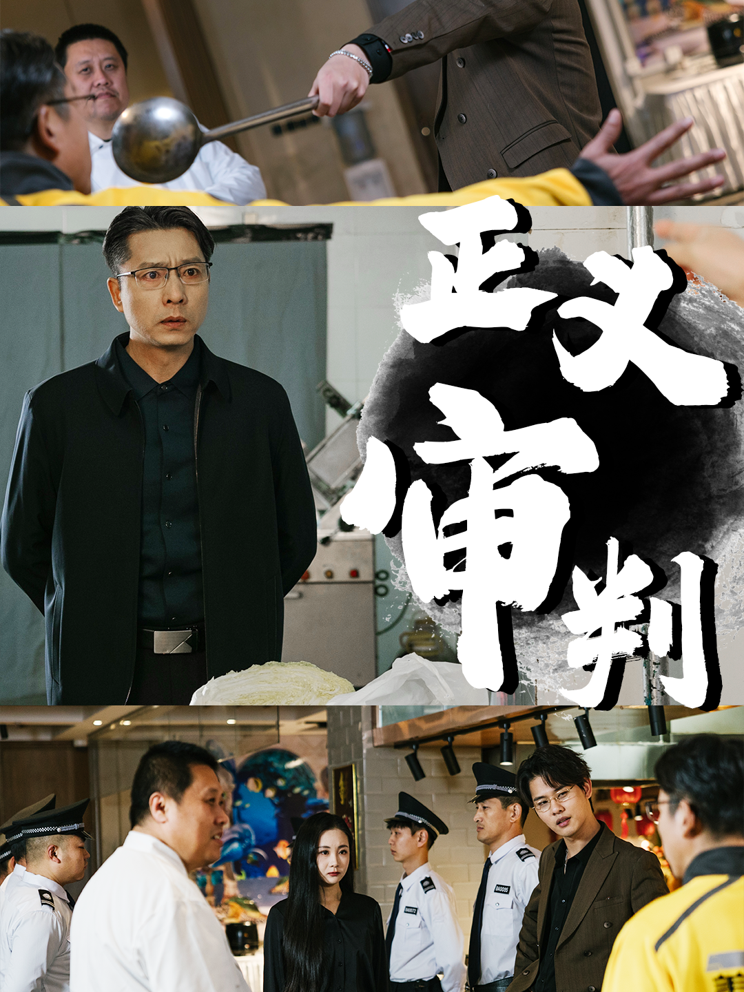 正义审判