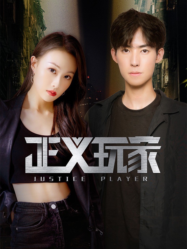 正义玩家