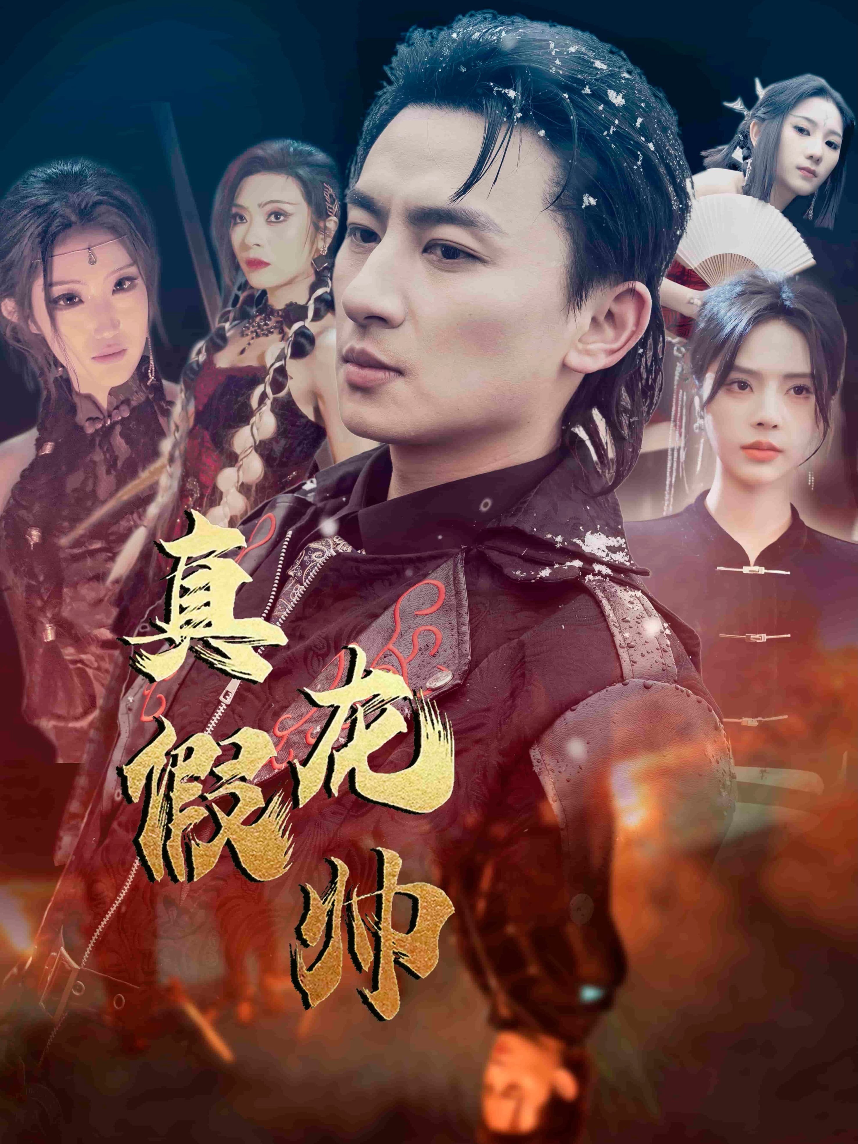 真假龙帅