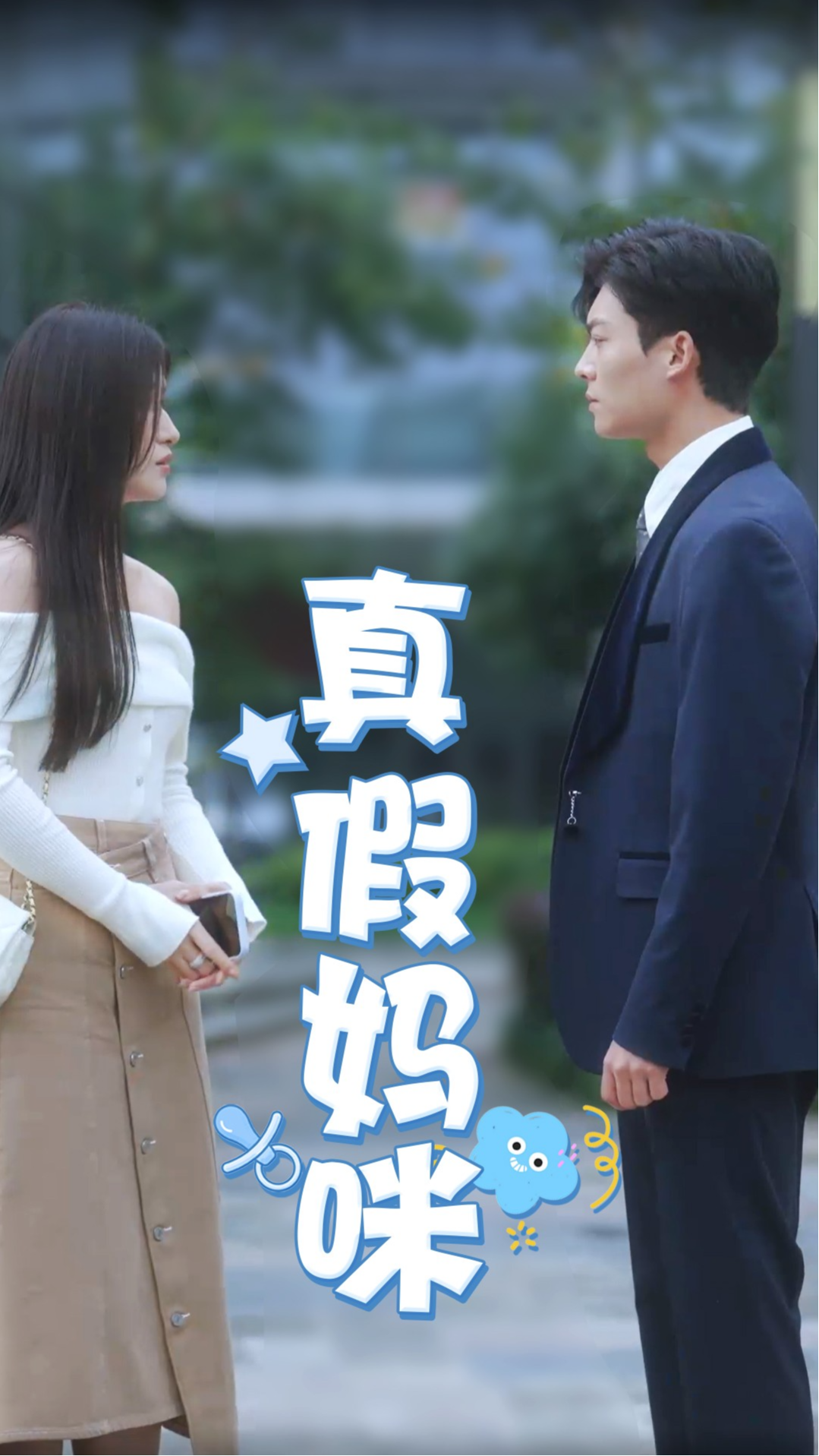 真假妈咪