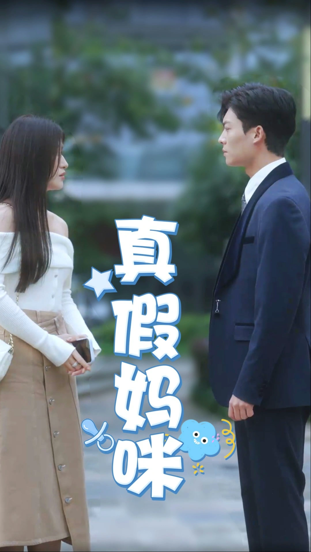 真假妈咪