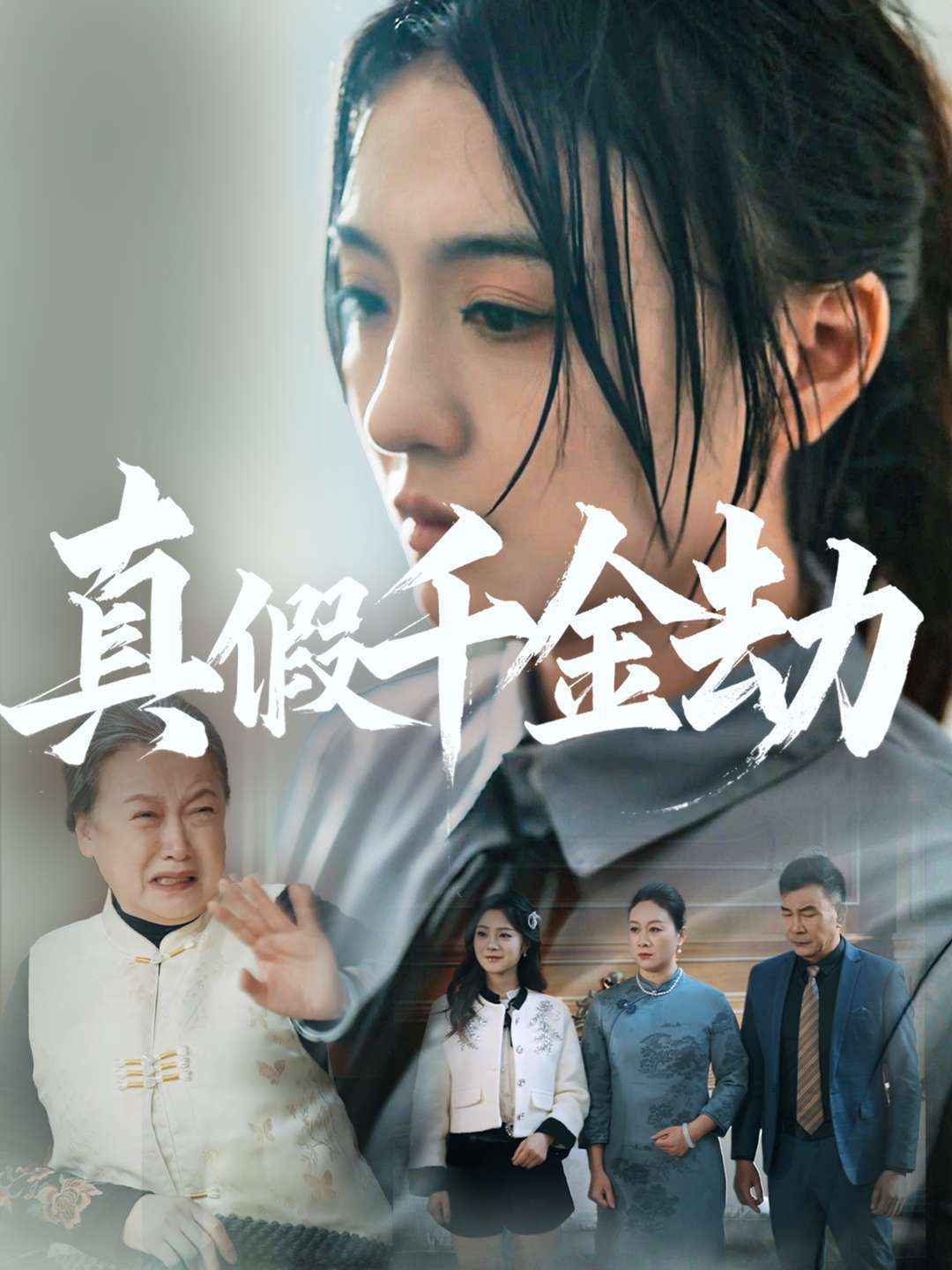 真假千金劫