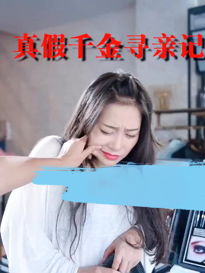 真假千金寻亲记