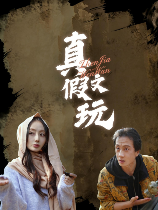 真假文玩
