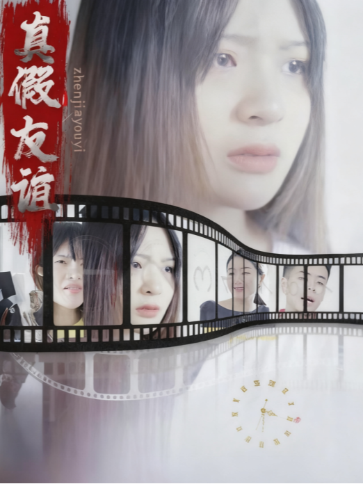 真假友谊