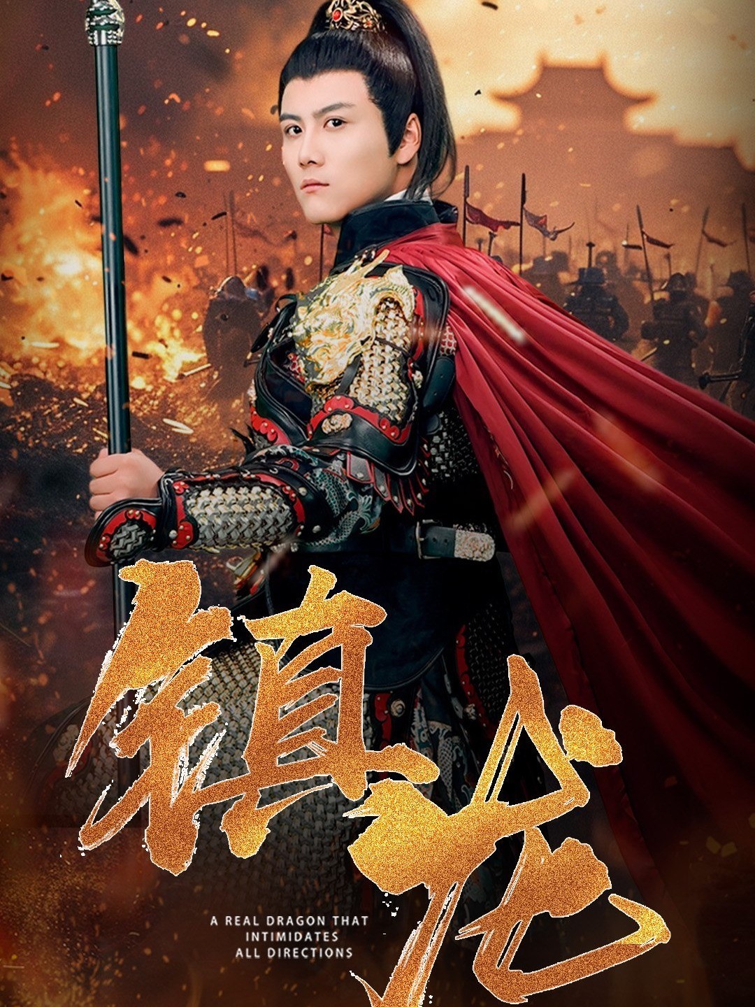 镇龙