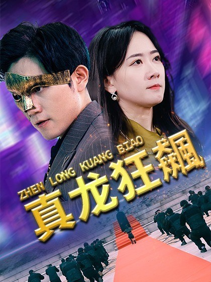 真龙狂飙