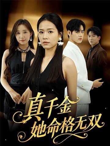 真千金她命格无双