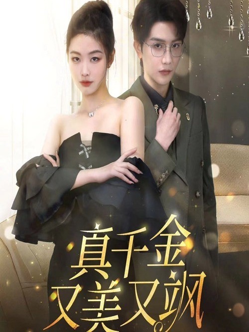 真千金又美又飒