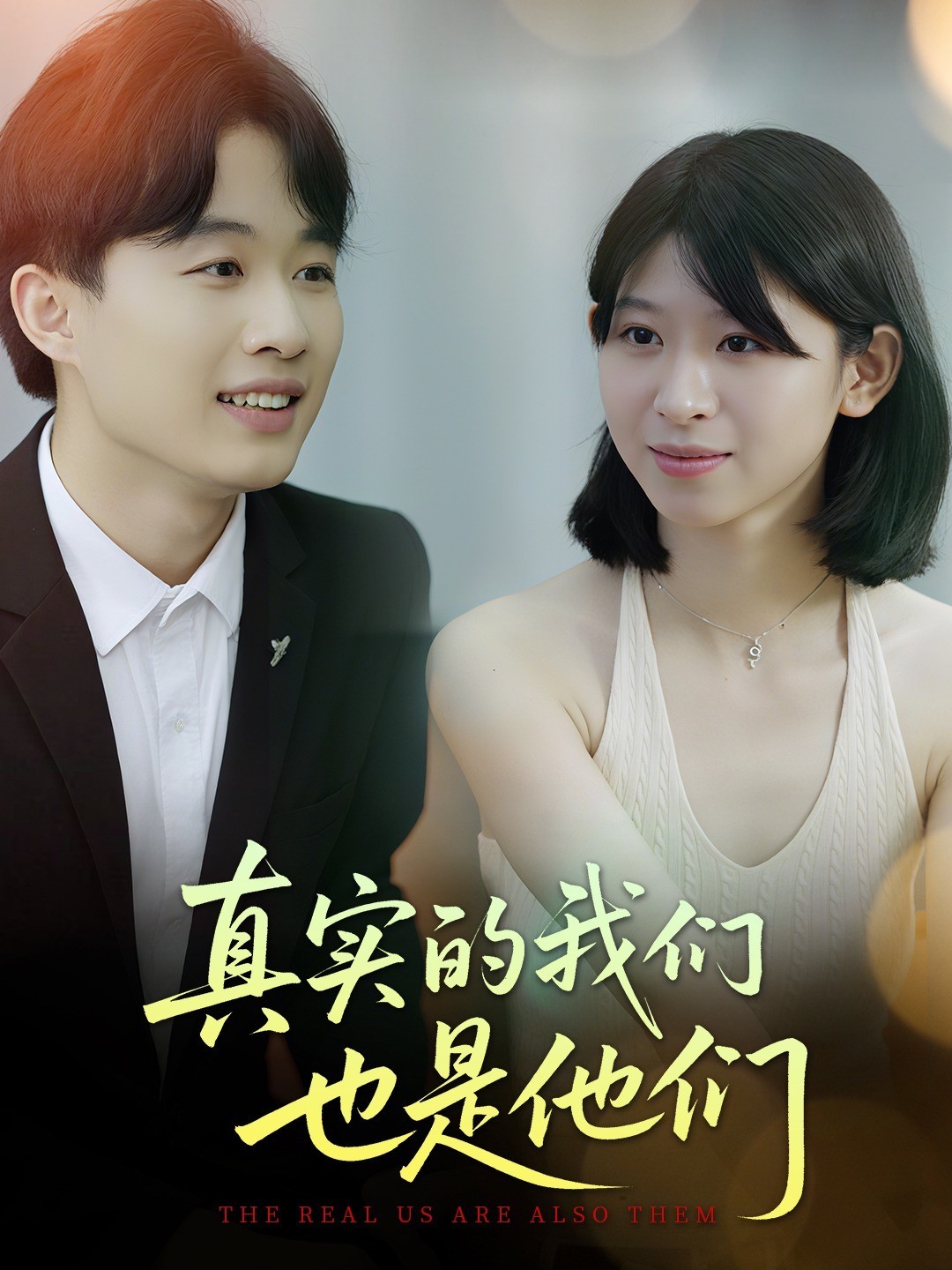 真实的我们也是他们