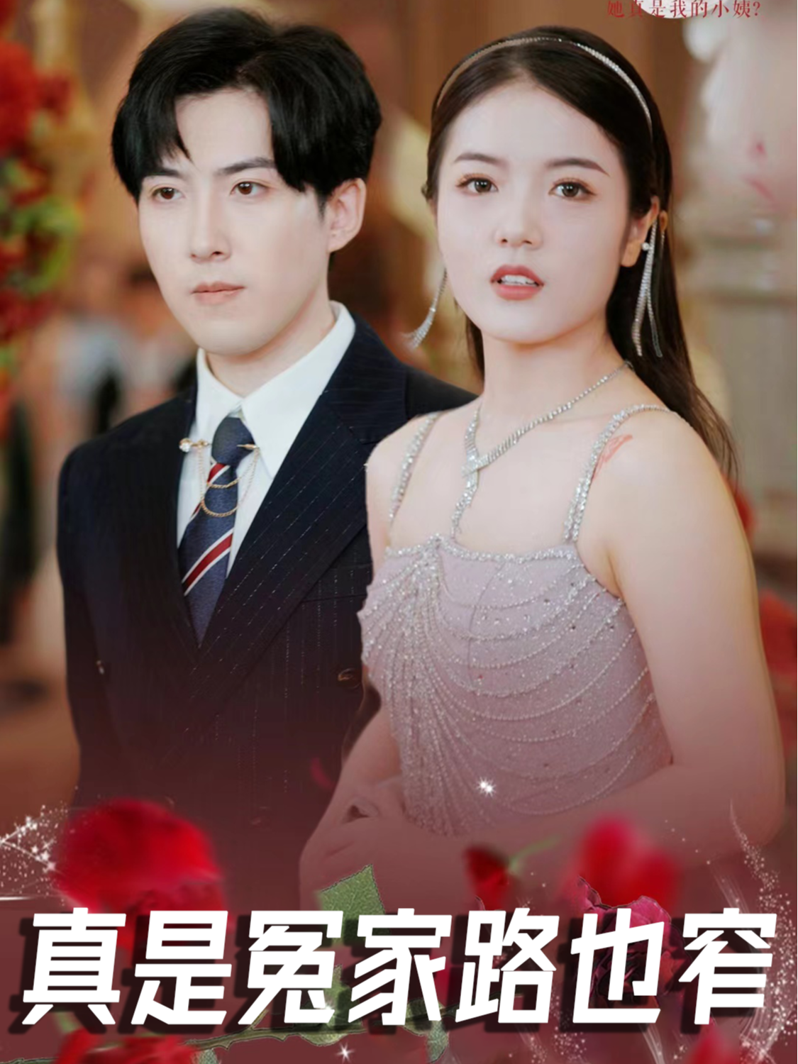 真是冤家路也窄