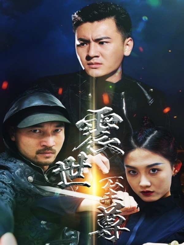 震世至尊