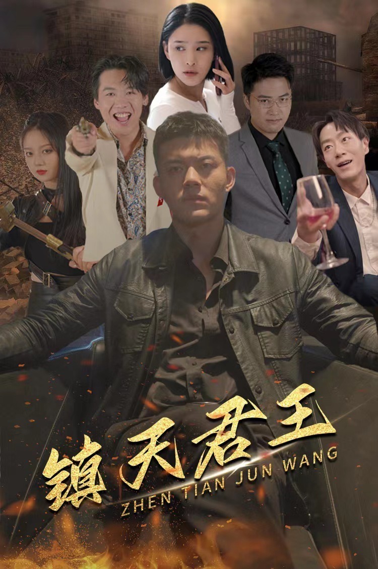 镇天君王