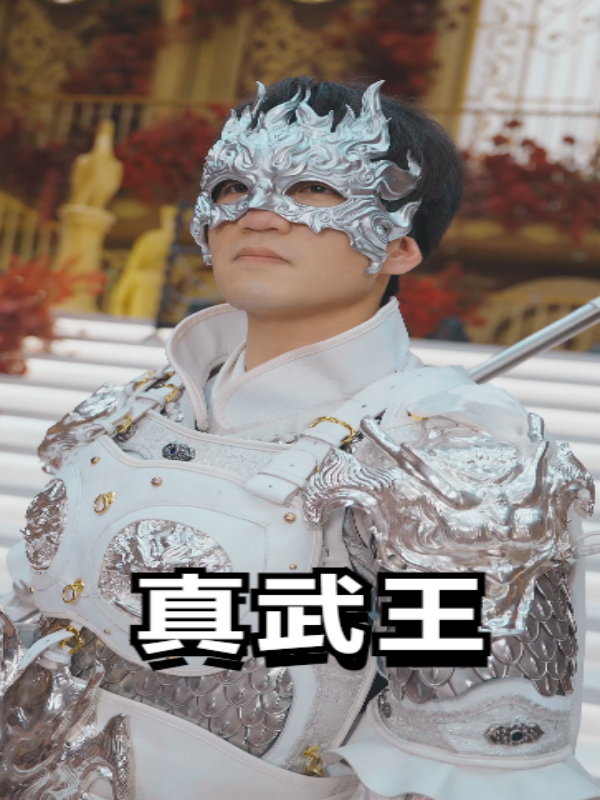 真武王