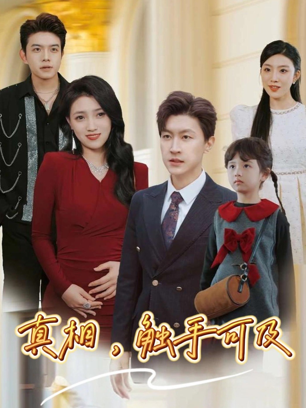 真相，触手可及