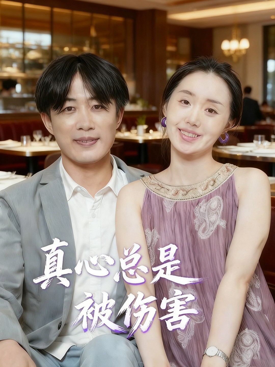 真心总是被伤害