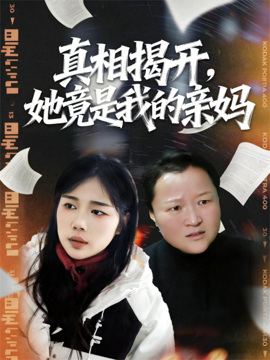 真相揭开，她竟是我的亲妈