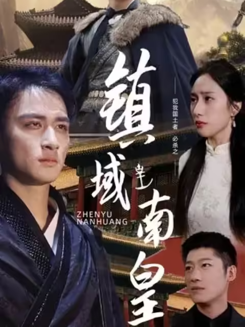 镇域南皇