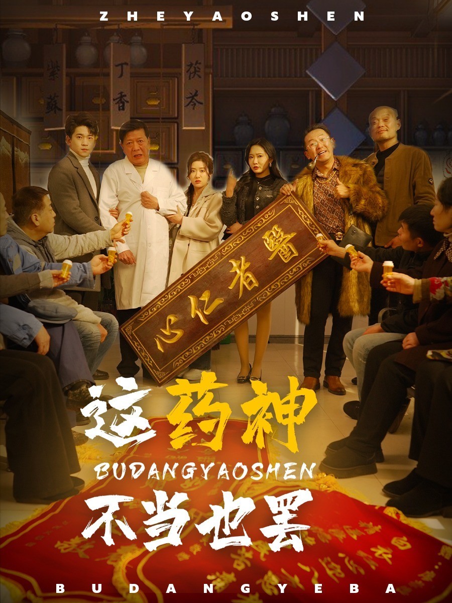 这药神不当也罢