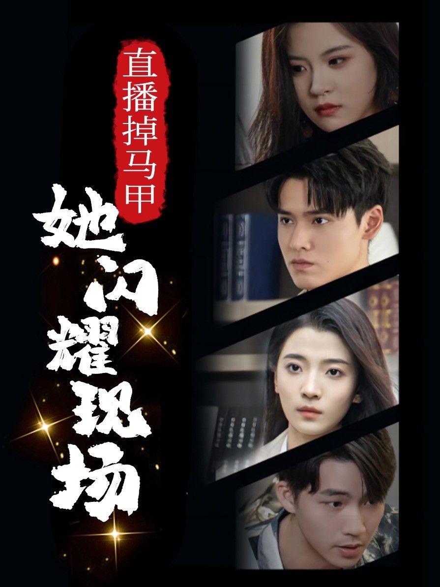 直播掉马甲：她闪耀现场