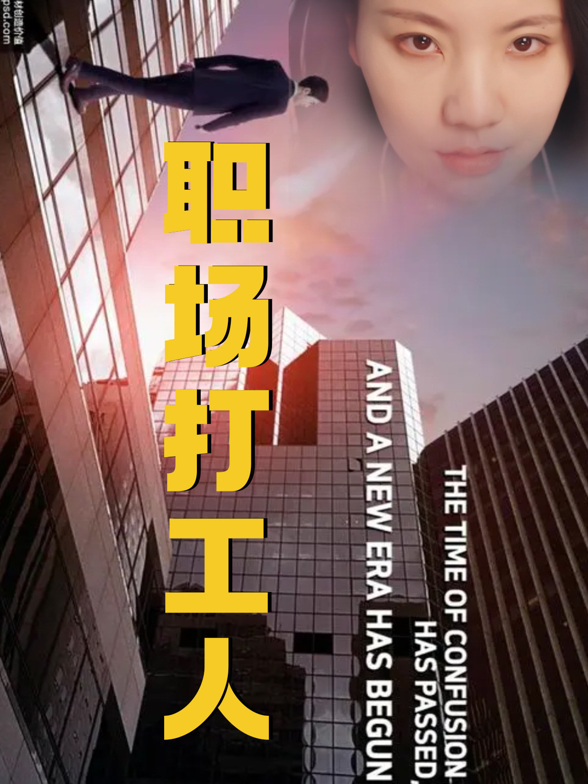 职场打工人