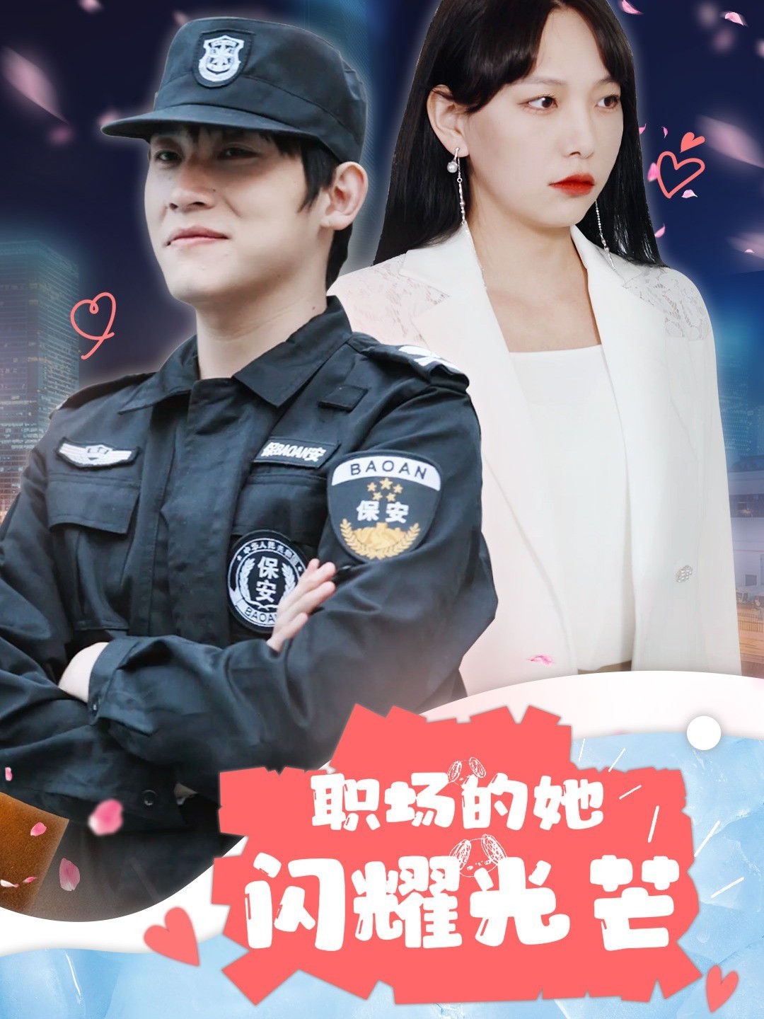 职场的她闪耀光芒