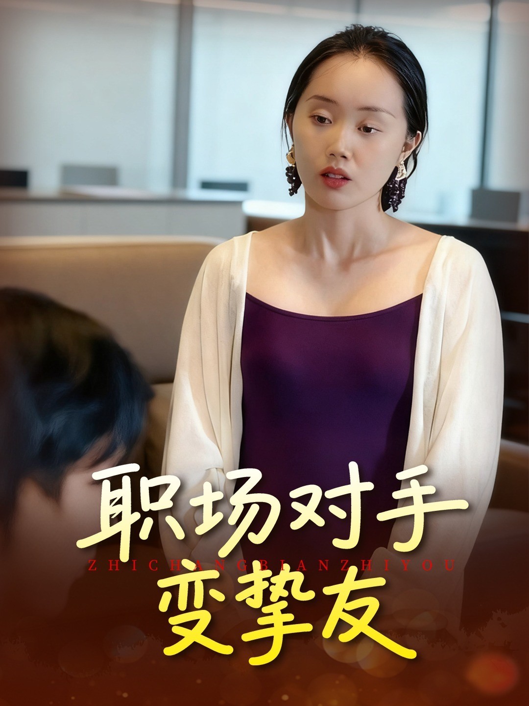 职场对手变挚友