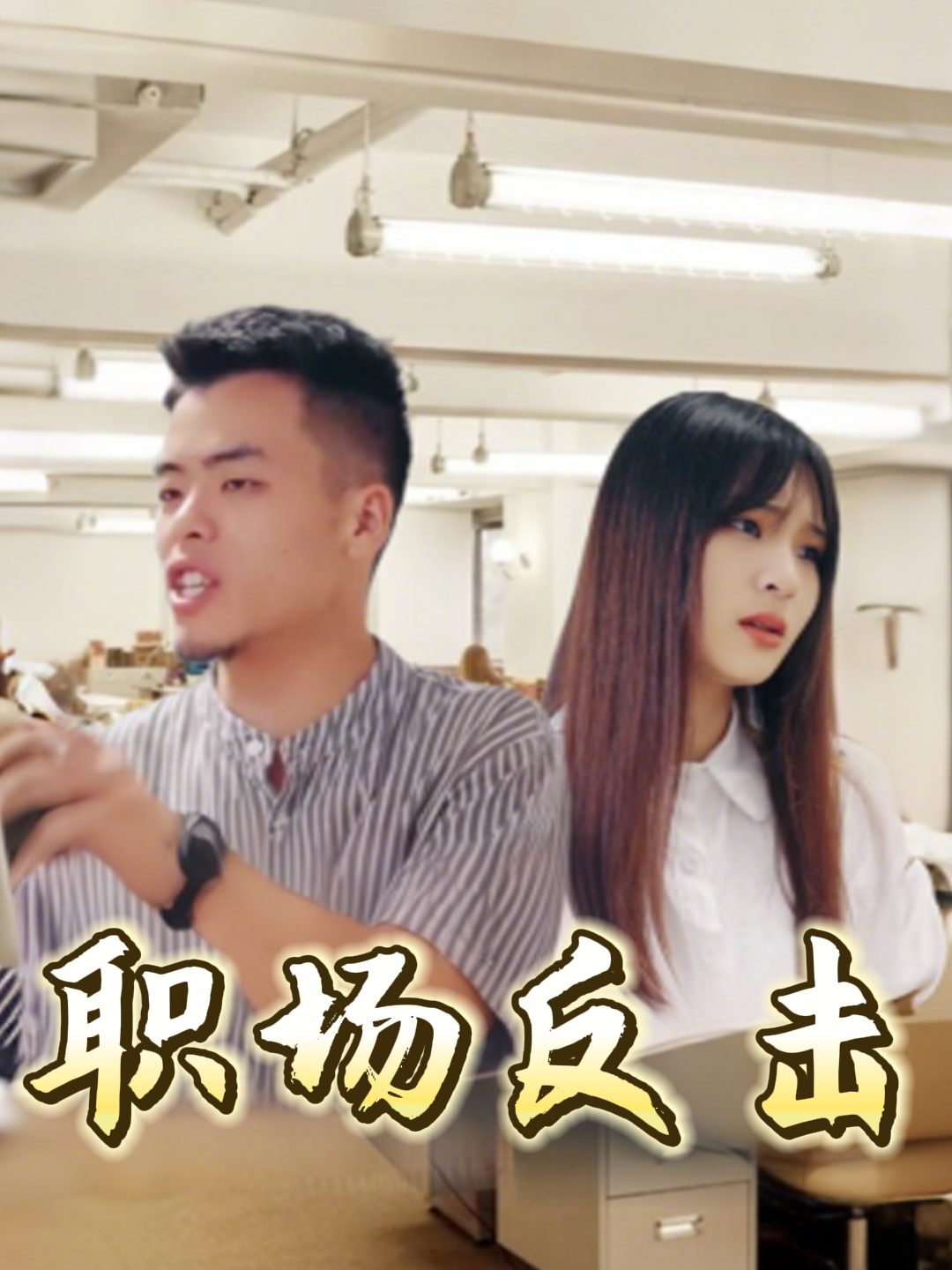 职场反击