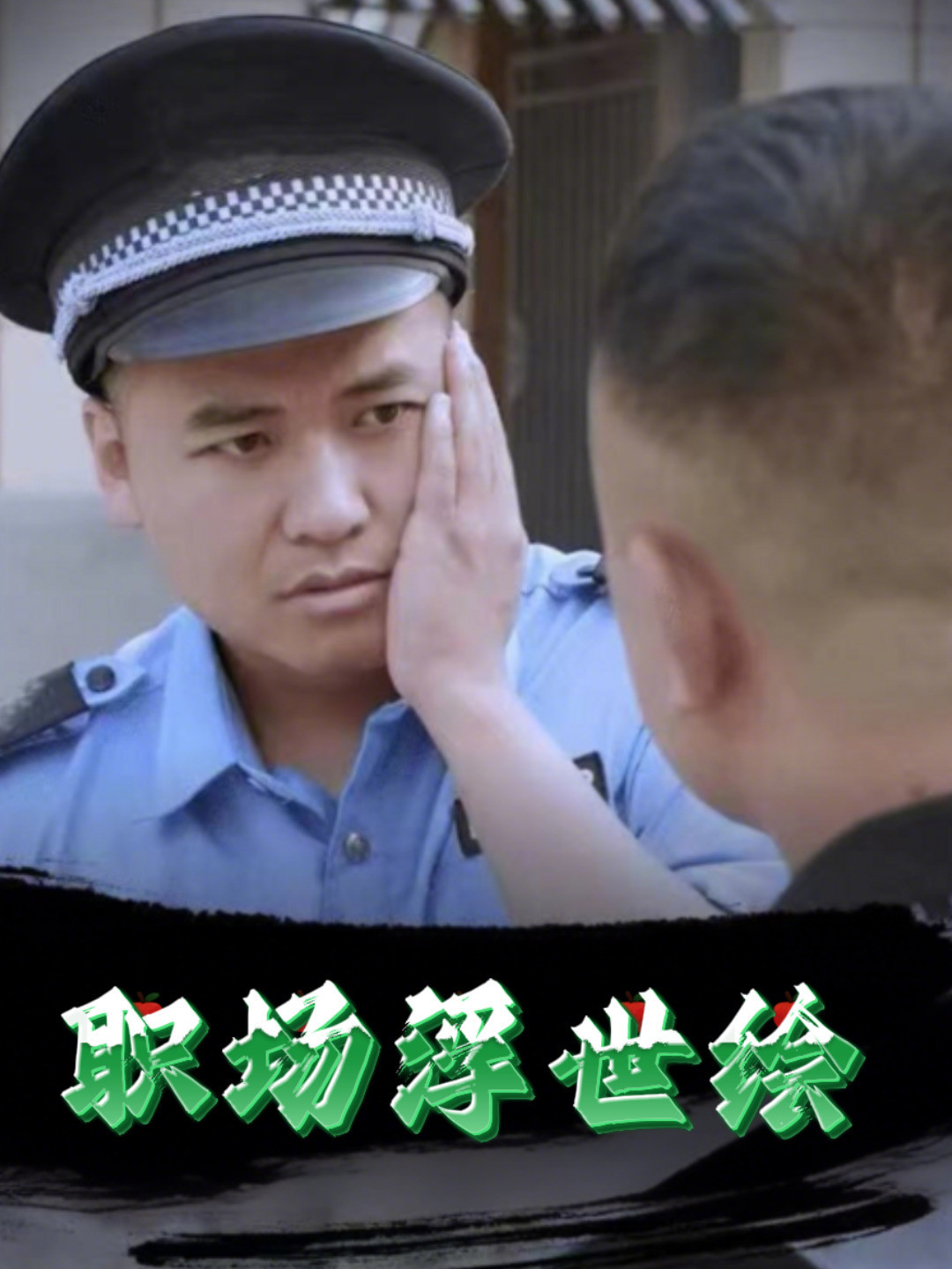 职场浮世绘