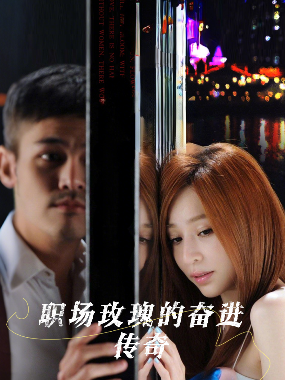 职场玫瑰的奋进传奇