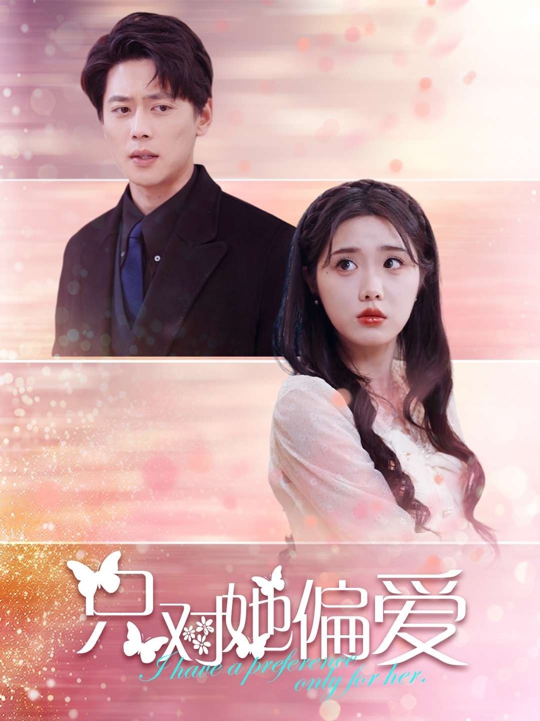 只对她偏爱