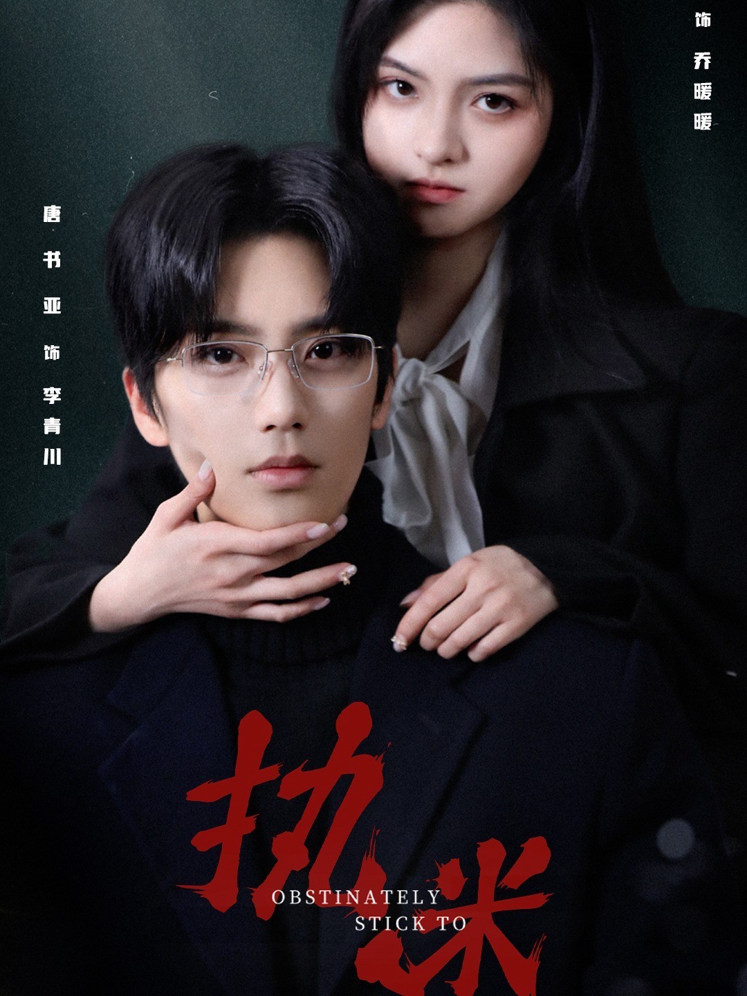 执迷
