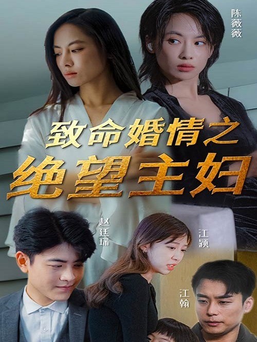 致命婚情之绝望主妇