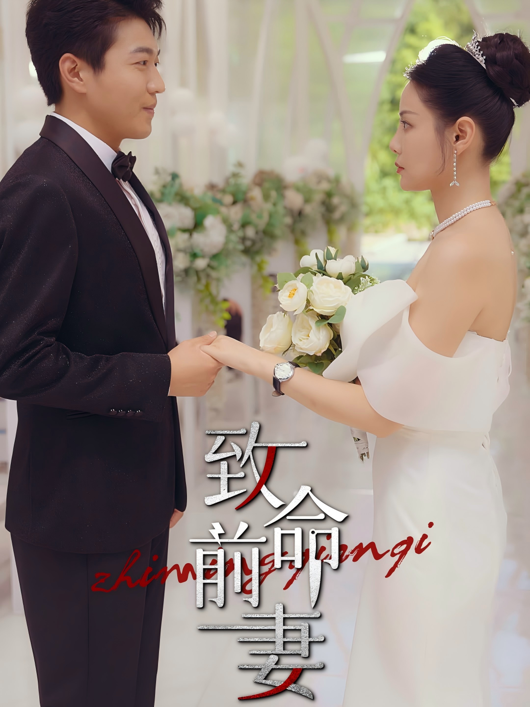 致命前妻