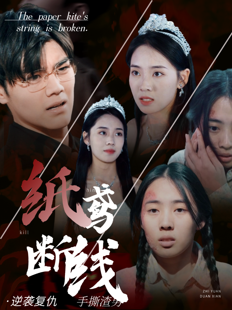 纸鸢断线