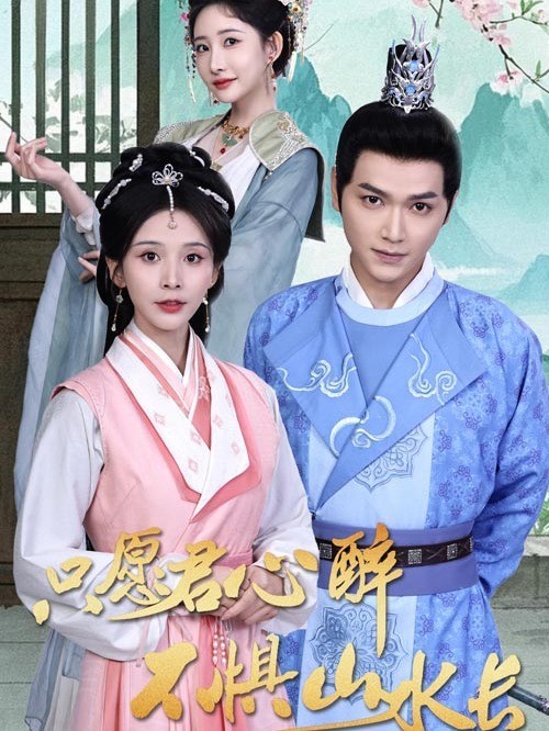 只愿君心醉，不惧山水长