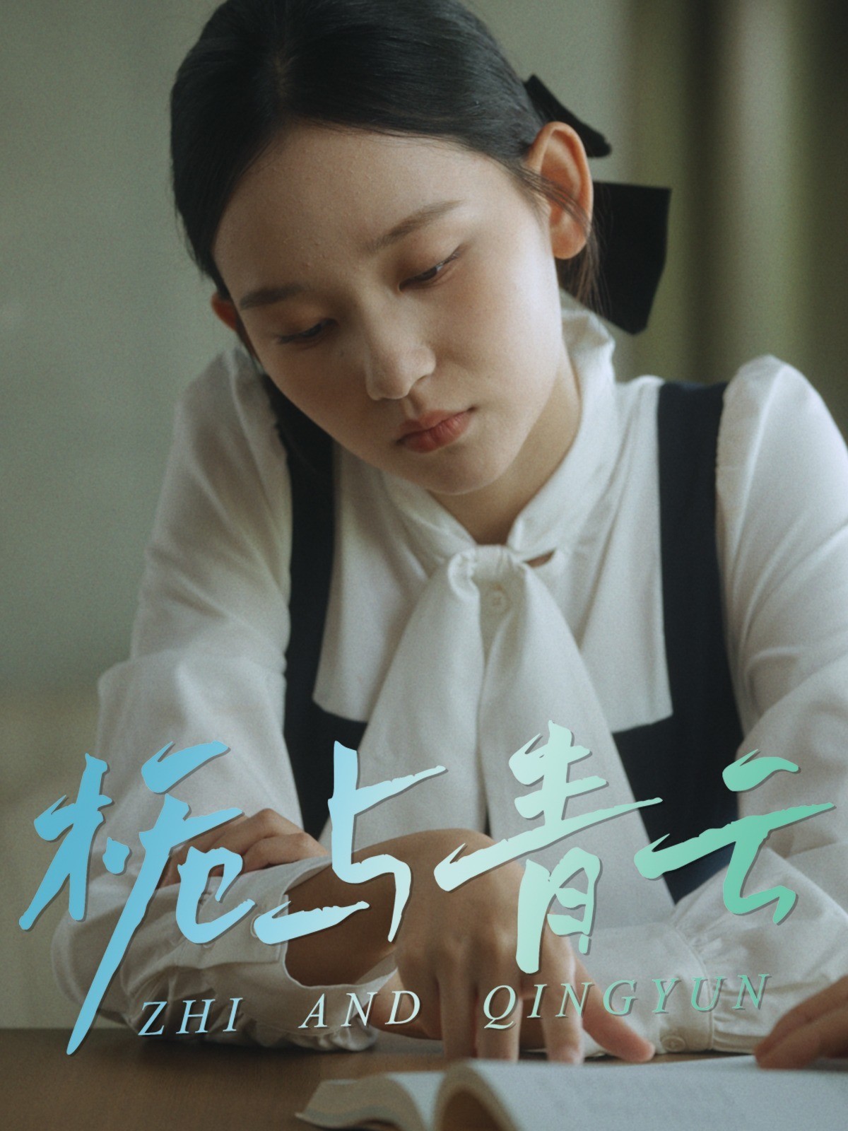 栀与青云