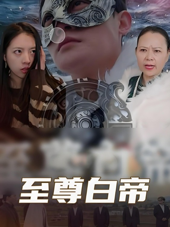 至尊白帝