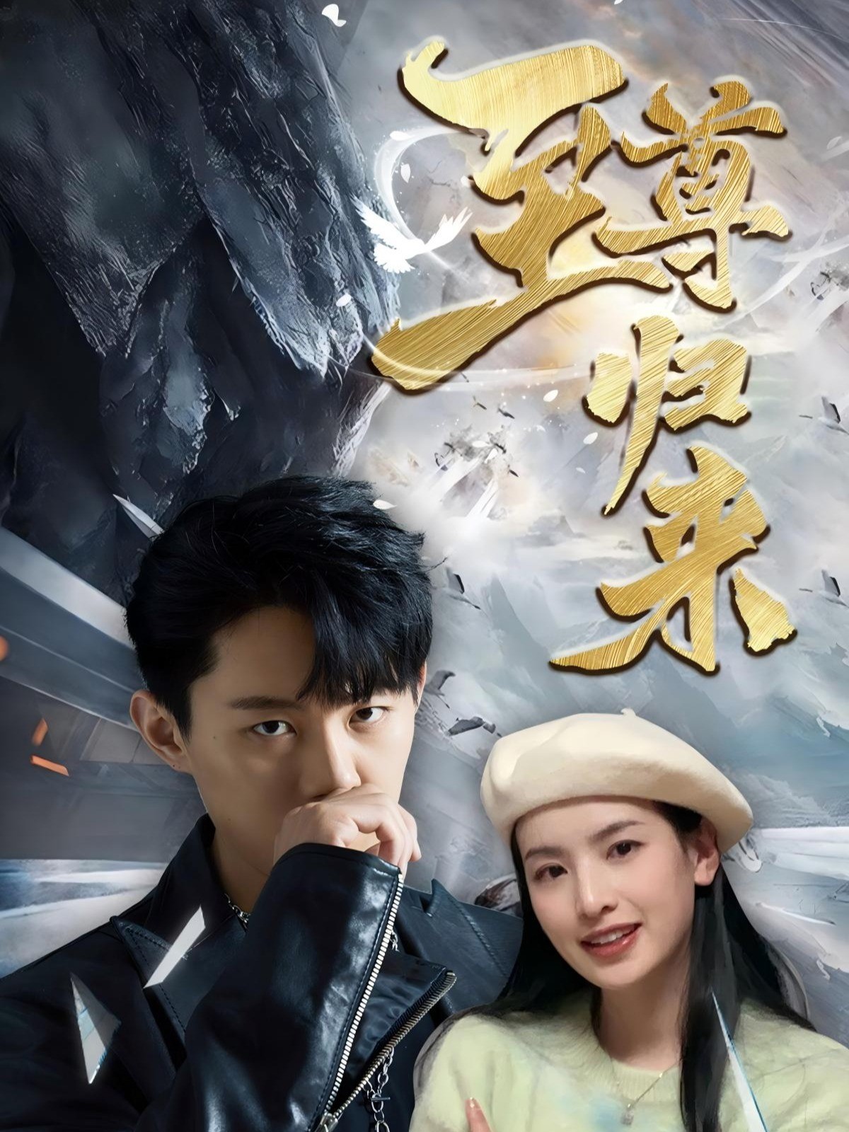 至尊归来