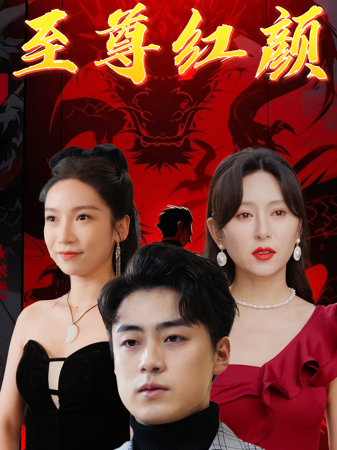 至尊红颜