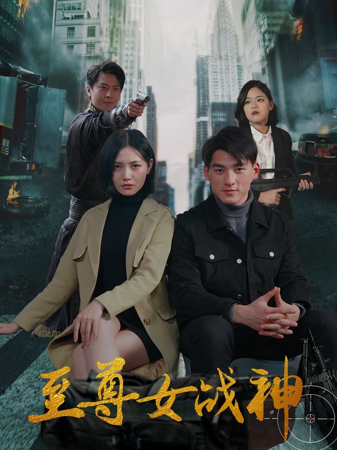 至尊女战神