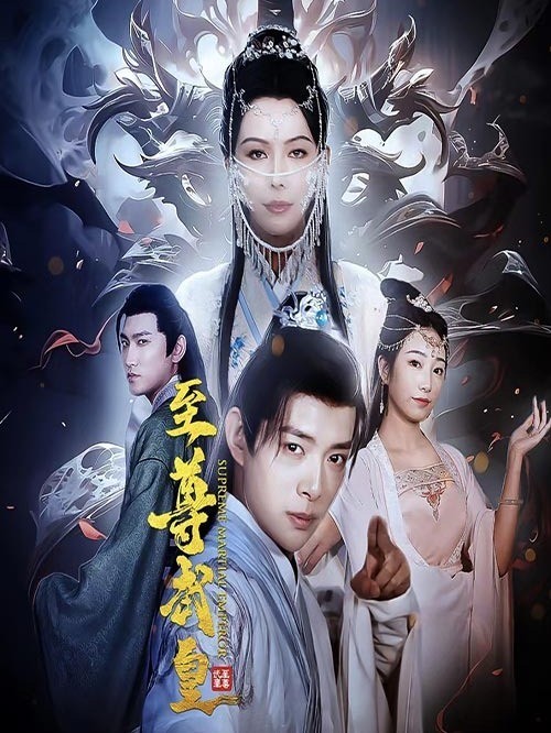 至尊武皇