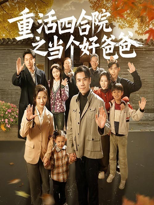 重活四合院之当个好爸爸！