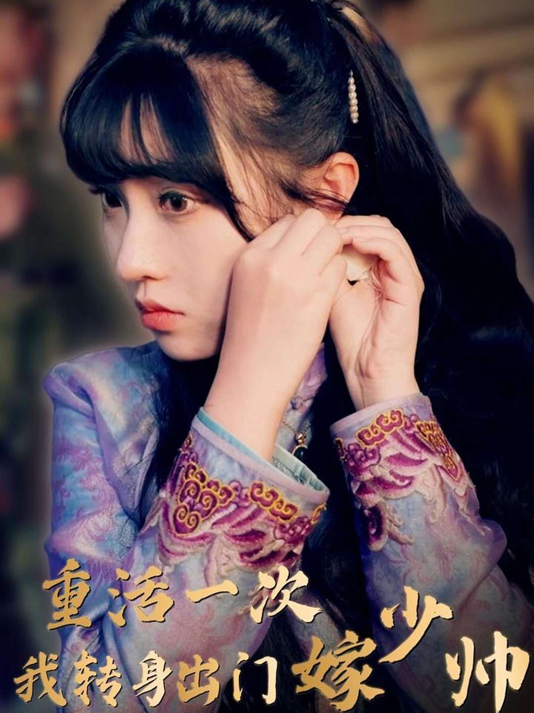 重活一次我转身出门嫁少帅