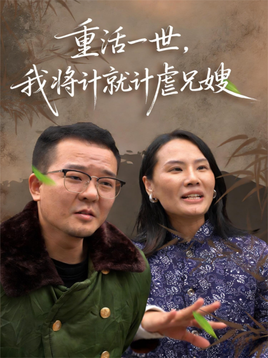 重活一世，我将计就计虐兄嫂