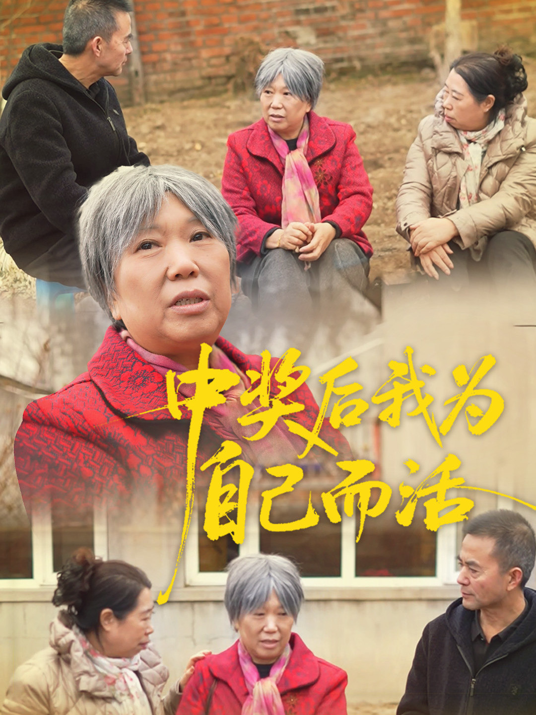 中奖后我为自己而活