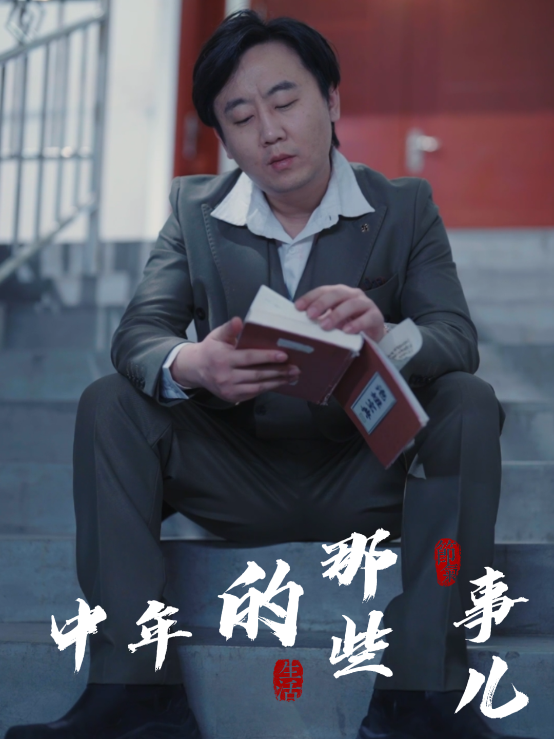 中年的那些事儿