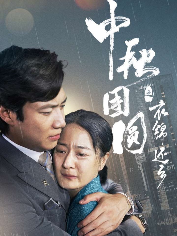 中秋团圆之衣锦还乡