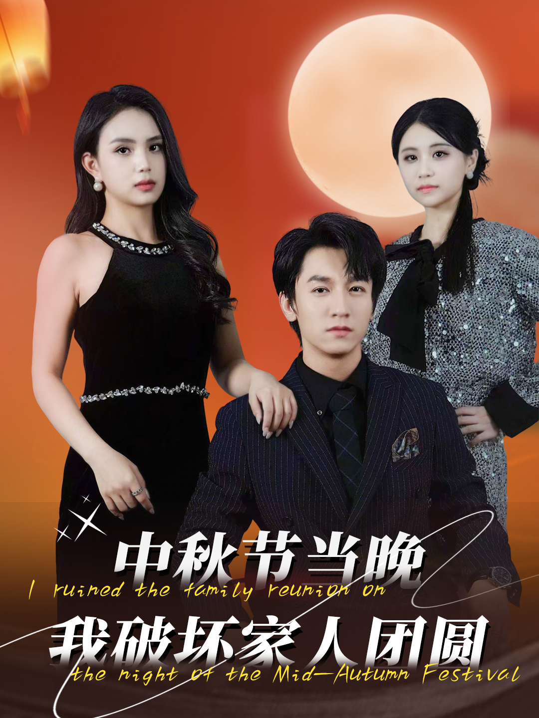 中秋节当晚我破坏家人团圆