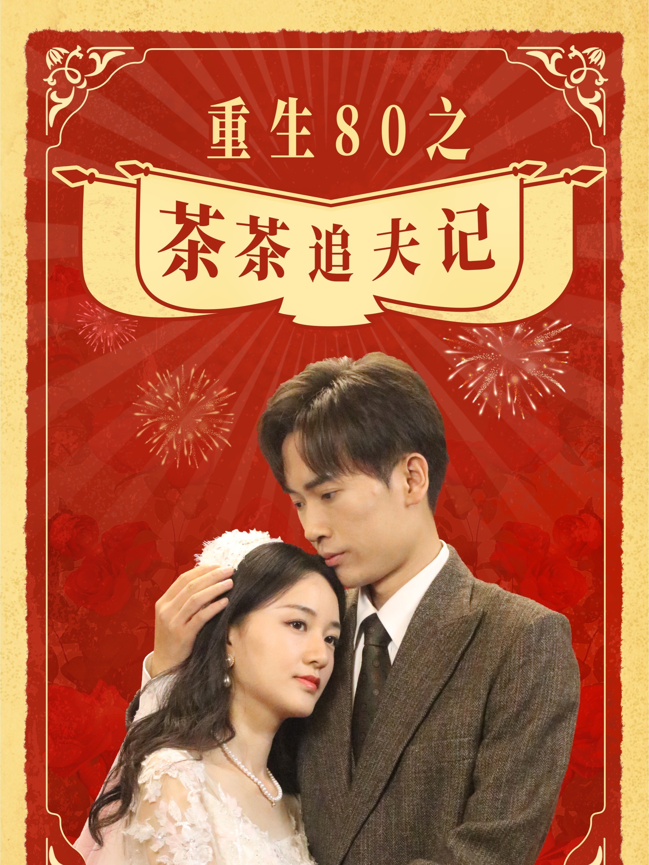 重生80之茶茶追夫记